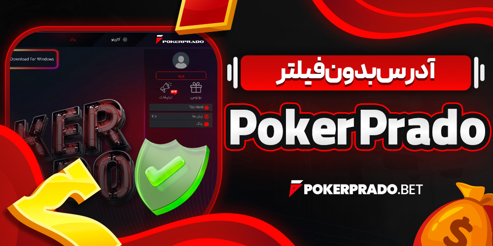 آدرس بدون فیلتر Poker Prado