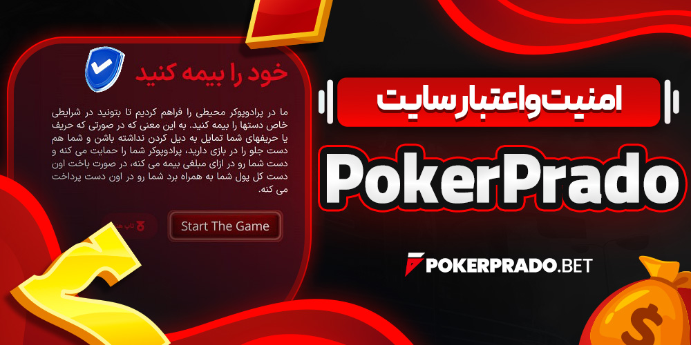امنیت و اعتبار سایت PokerPrado