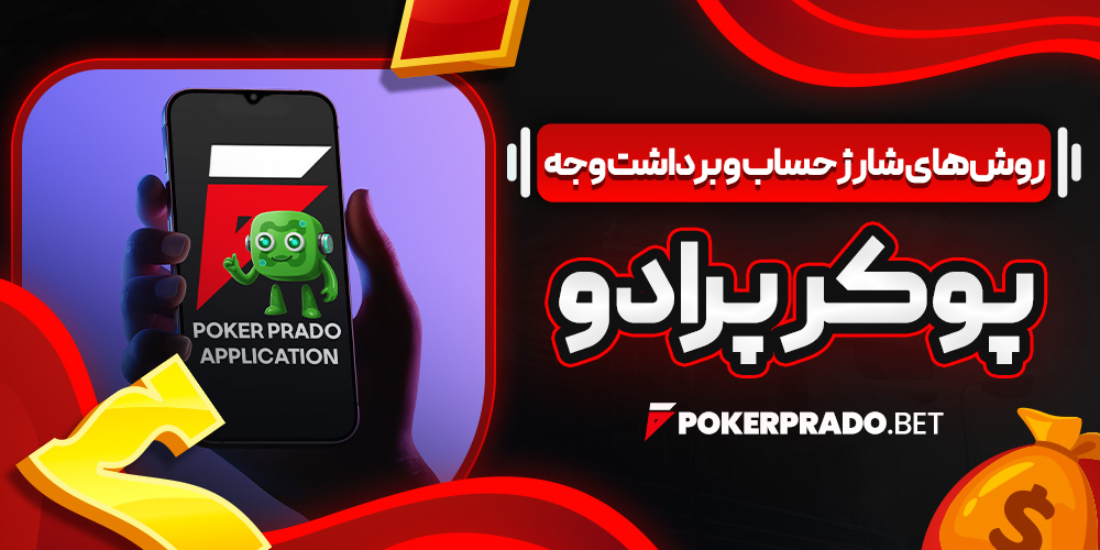 اپلیکیشن پوکر پرادو برای اندروید