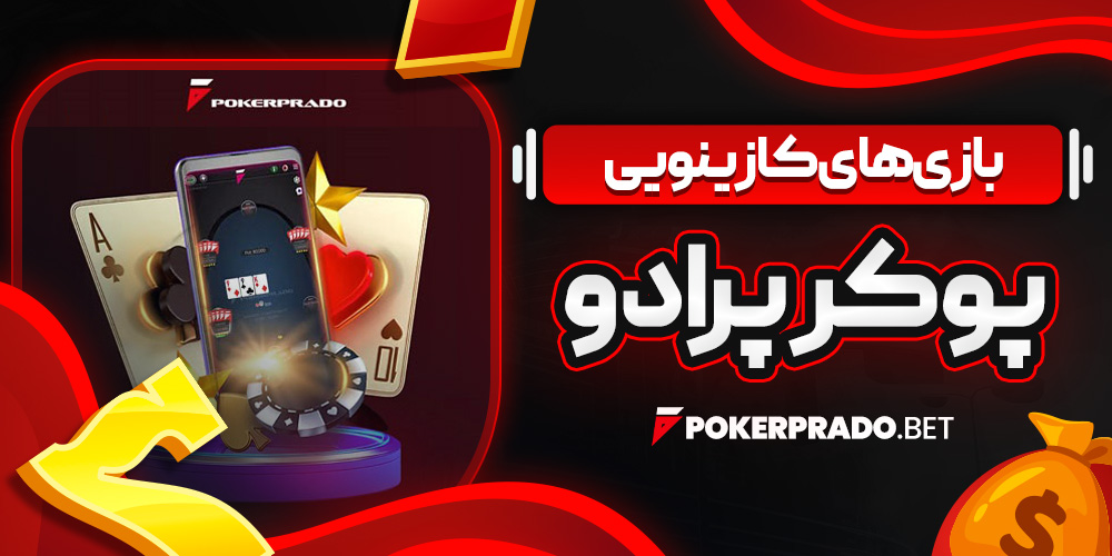 بازی‌ های کازینویی پوکر پرادو
