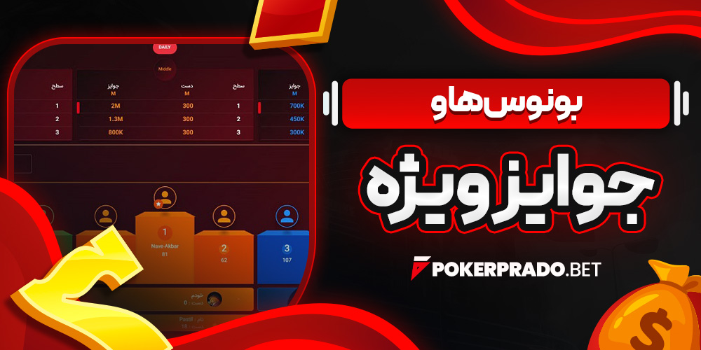 بونوس‌ ها و جوایز ویژه