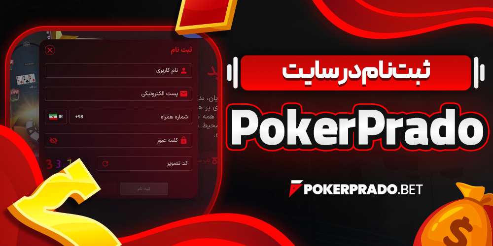 ثبت ‌نام در سایت PokerPrado
