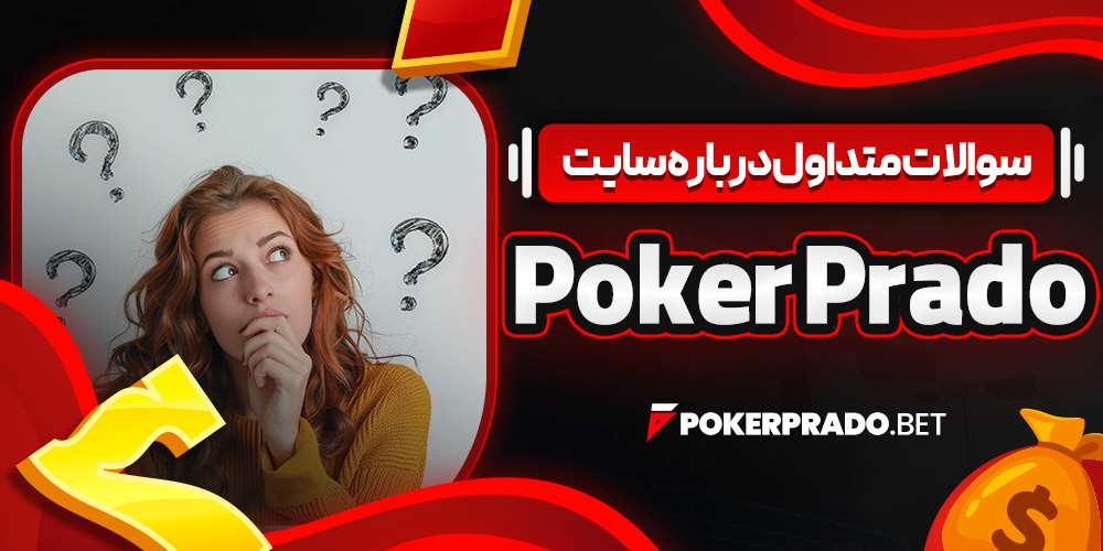 سوالات متداول درباره سایت Poker Prado