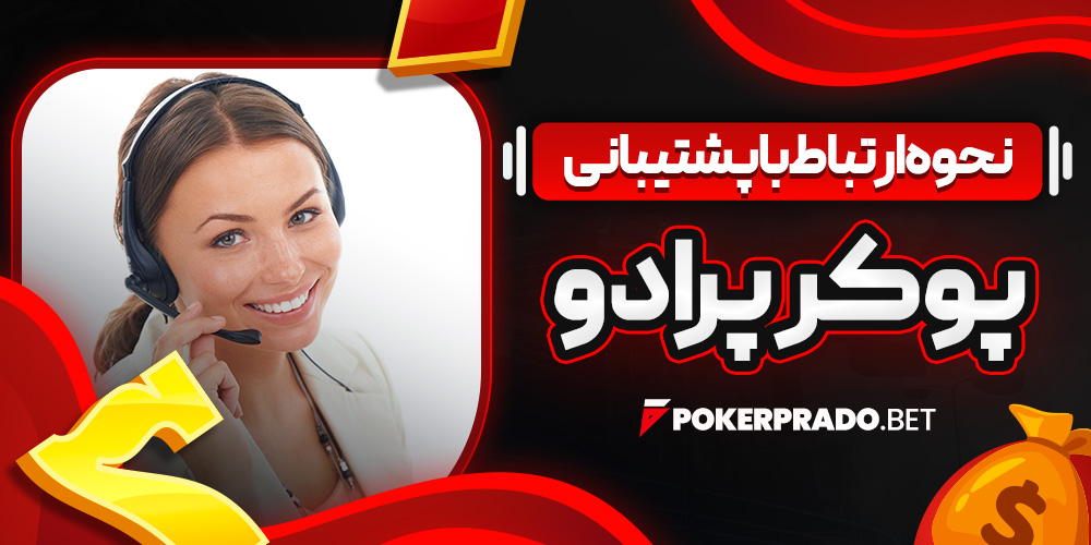 نحوه ارتباط با پشتیبانی پوکر پرادو