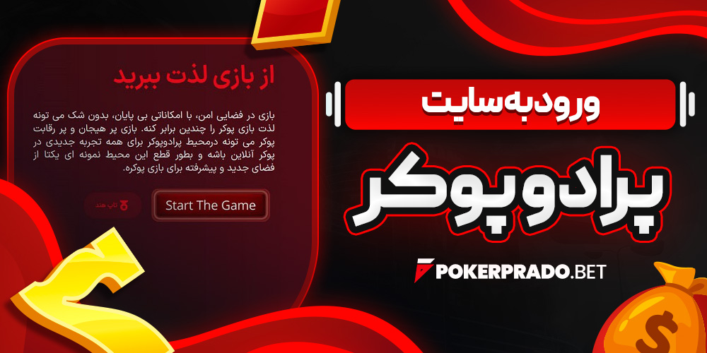 ورود به سایت پرادو پوکر