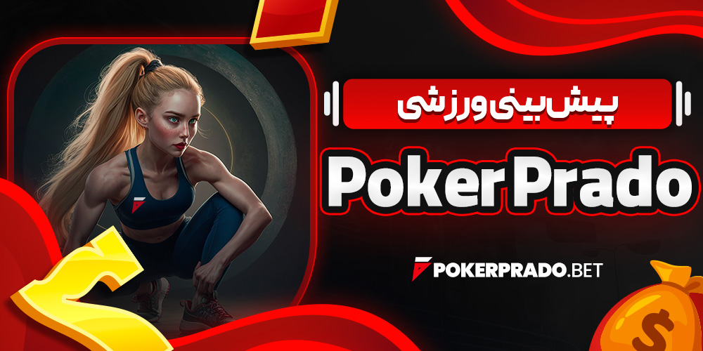 پیش‌ بینی ورزشی Poker Prado